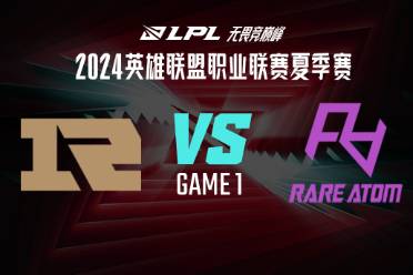 《lol》夏季赛组内赛RNG vs RA赛况介绍