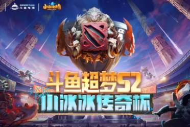 《dota2》斗鱼超梦杯赛程时间信息汇总