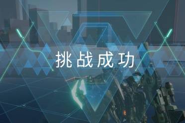 《解限机》赤霄进阶挑战打法攻略