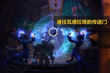 《魔兽世界》wow瓦德拉肯前往方法介绍