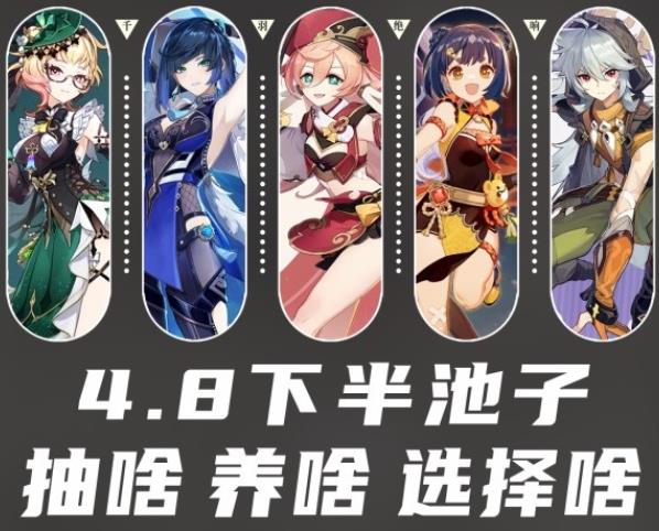 原神4.8下半卡池在几月几号 4.8下半卡池抽取建议