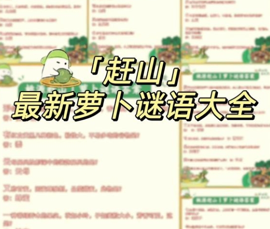 桃源深处有人家萝卜谜语答案大全2024 最新赶山萝卜谜语答案汇总图