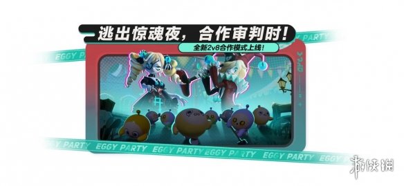 危机升级，合作追逃！《蛋仔派对》“逃出惊魂夜”上新合作2v8模式，全新逃生者“贵族”加入阵营！