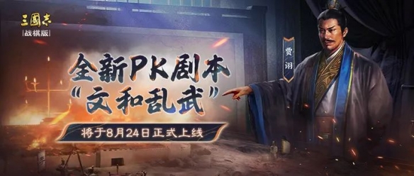 三国志战棋版文和乱武赛季新武将祝融