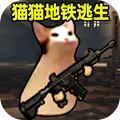 猫猫地铁逃生 1.0.3