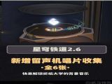 崩坏星穹铁道2.6新增唱片全收集攻略