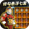 修勾地铁悬浮七套 1.0.1