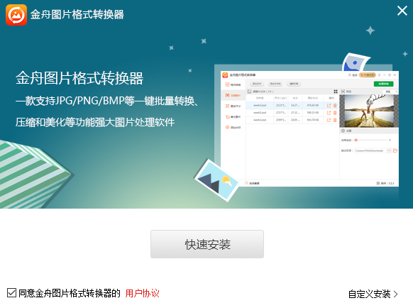 金舟图片格式转换器截图
