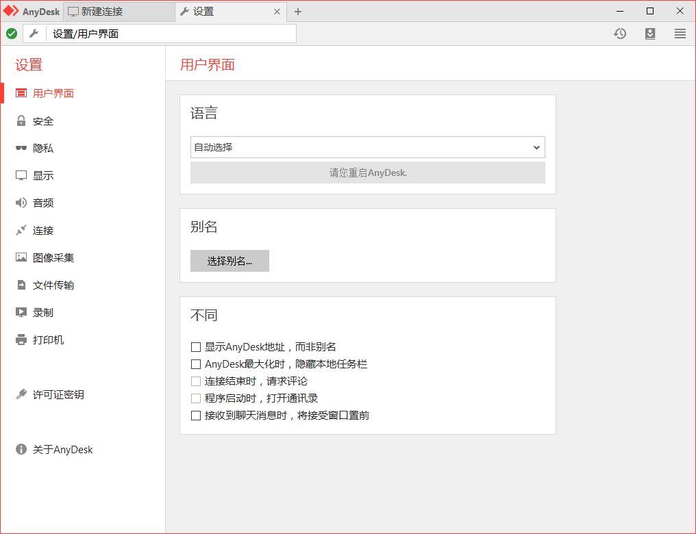 AnyDesk(远程桌面连接)截图